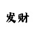 天尊